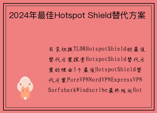 2024年最佳Hotspot Shield替代方案