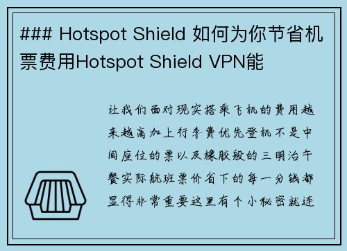 ### Hotspot Shield 如何为你节省机票费用Hotspot Shield VPN能