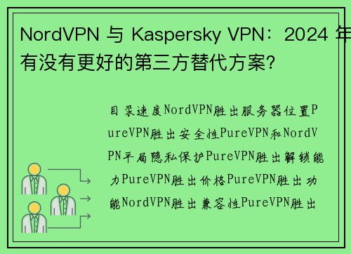 NordVPN 与 Kaspersky VPN：2024 年有没有更好的第三方替代方案？