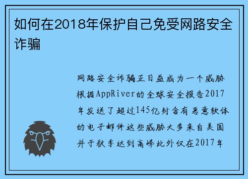 如何在2018年保护自己免受网路安全诈骗 