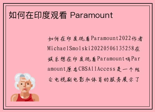 如何在印度观看 Paramount 