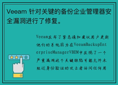 Veeam 针对关键的备份企业管理器安全漏洞进行了修复。