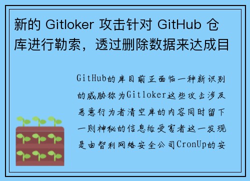 新的 Gitloker 攻击针对 GitHub 仓库进行勒索，透过删除数据来达成目的。