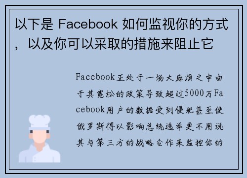 以下是 Facebook 如何监视你的方式，以及你可以采取的措施来阻止它 