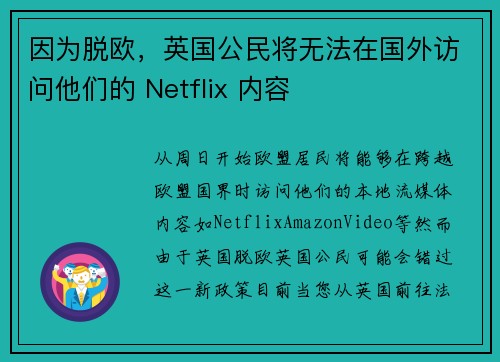 因为脱欧，英国公民将无法在国外访问他们的 Netflix 内容 